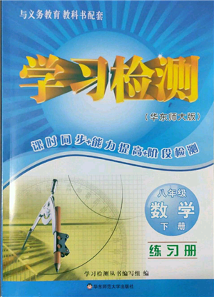 華東師范大學(xué)出版社2022學(xué)習檢測八年級下冊數(shù)學(xué)華東師大版河南專版參考答案