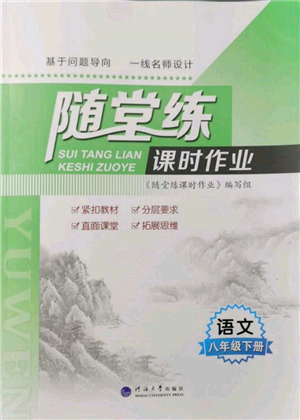 河海大學(xué)出版社2022隨堂練課時(shí)作業(yè)八年級(jí)下冊(cè)語(yǔ)文人教版參考答案