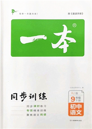 湖南教育出版社2022一本同步訓練九年級語文下冊RJ人教版答案