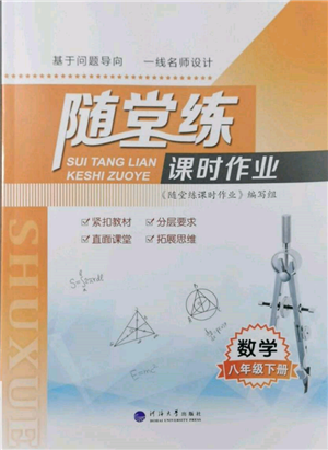 河海大學出版社2022隨堂練課時作業(yè)八年級下冊數(shù)學蘇科版參考答案