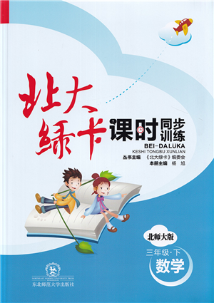 東北師范大學出版社2022北大綠卡課時同步訓練三年級數(shù)學下冊北師大版答案