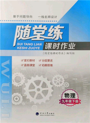 河海大學出版社2022隨堂練課時作業(yè)九年級下冊物理蘇科版參考答案