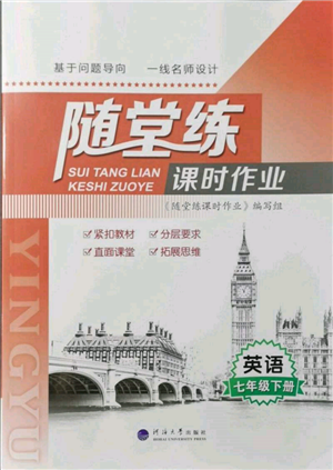 河海大學(xué)出版社2022隨堂練課時作業(yè)七年級下冊英語譯林版參考答案