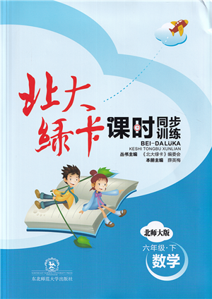 東北師范大學(xué)出版社2022北大綠卡課時(shí)同步訓(xùn)練六年級(jí)數(shù)學(xué)下冊(cè)北師大版答案