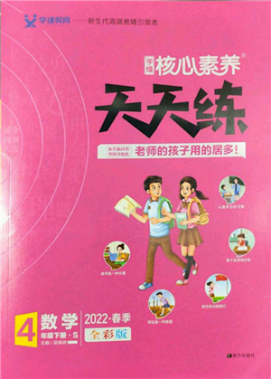 南方出版社2022核心素養(yǎng)天天練四年級下冊數(shù)學蘇教版參考答案