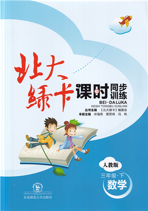 東北師范大學(xué)出版社2022北大綠卡課時(shí)同步訓(xùn)練三年級(jí)數(shù)學(xué)下冊(cè)人教版答案