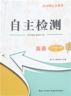 湖北教育出版社2022黃岡測試卷系列自主檢測三年級英語下冊RJ人教版答案