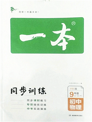 湖南教育出版社2022一本同步訓練九年級物理下冊HK滬科版答案