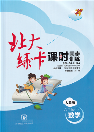 東北師范大學(xué)出版社2022北大綠卡課時同步訓(xùn)練六年級數(shù)學(xué)下冊人教版答案