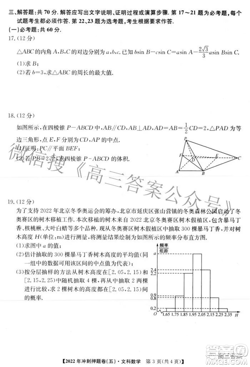 2022年普通高等學(xué)校招生全國統(tǒng)一考試沖刺押題卷五文科數(shù)學(xué)試題及答案