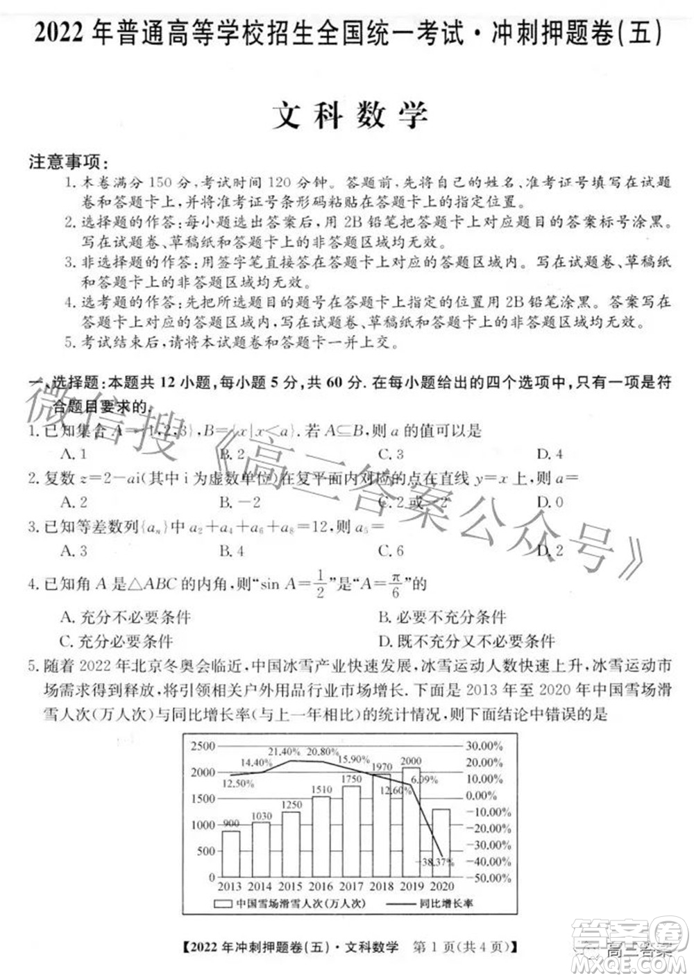 2022年普通高等學(xué)校招生全國統(tǒng)一考試沖刺押題卷五文科數(shù)學(xué)試題及答案