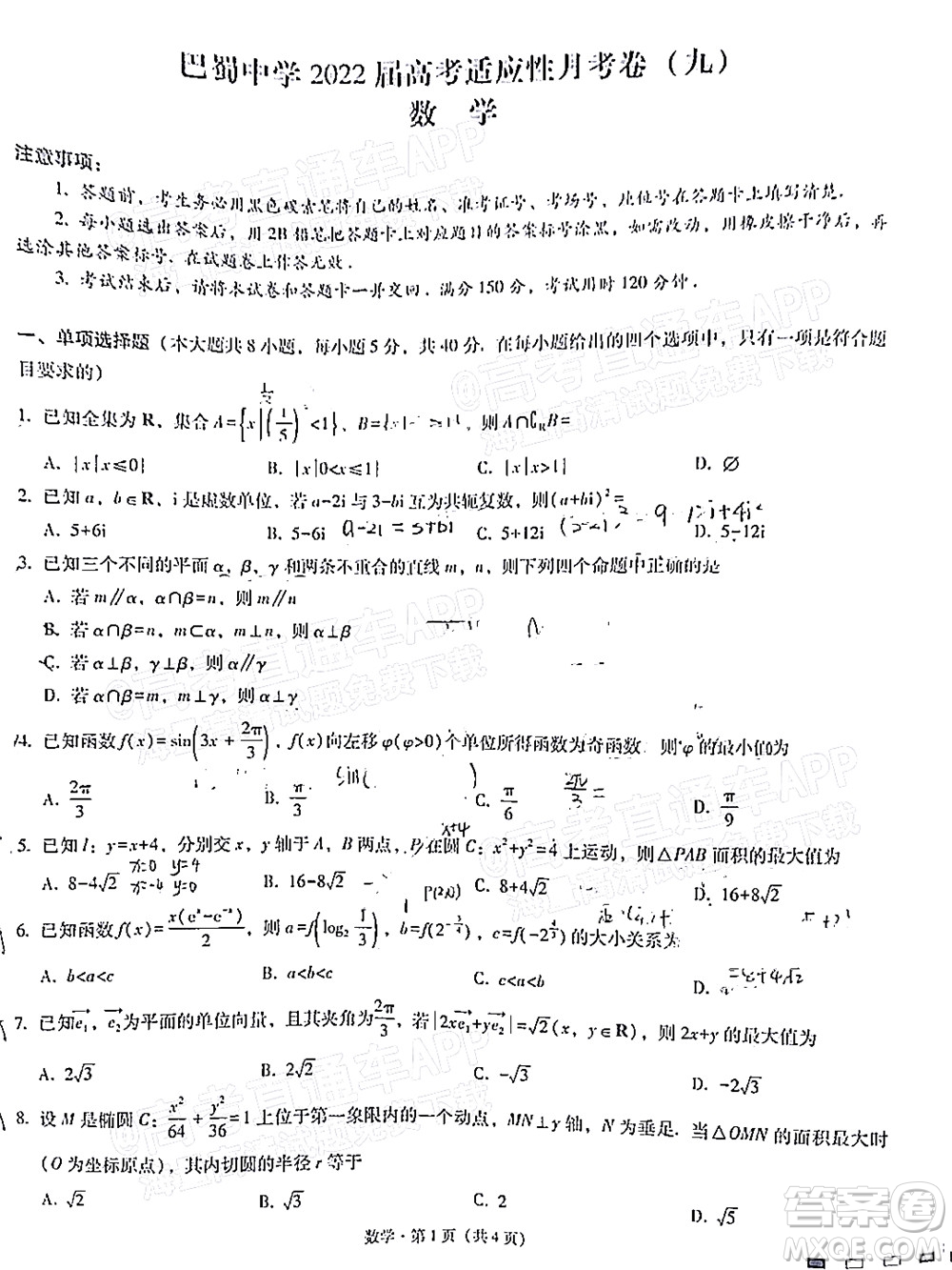 巴蜀中學(xué)2022屆高考適應(yīng)性月考卷九數(shù)學(xué)試題及答案