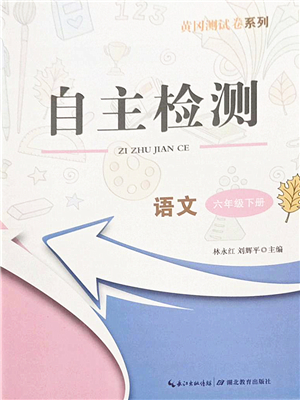 湖北教育出版社2022黃岡測(cè)試卷系列自主檢測(cè)六年級(jí)語(yǔ)文下冊(cè)人教版答案