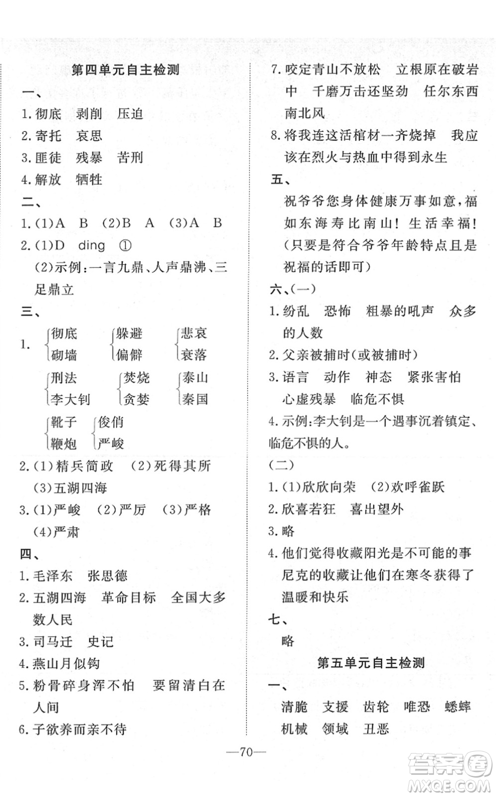 湖北教育出版社2022黃岡測(cè)試卷系列自主檢測(cè)六年級(jí)語(yǔ)文下冊(cè)人教版答案