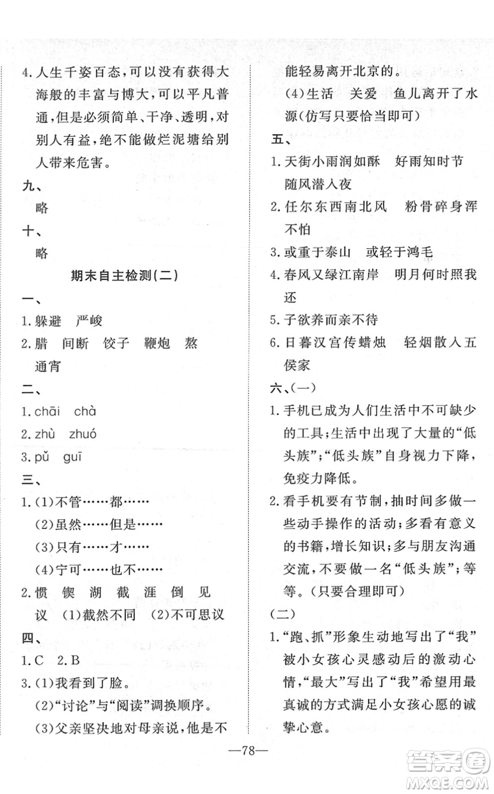 湖北教育出版社2022黃岡測(cè)試卷系列自主檢測(cè)六年級(jí)語(yǔ)文下冊(cè)人教版答案