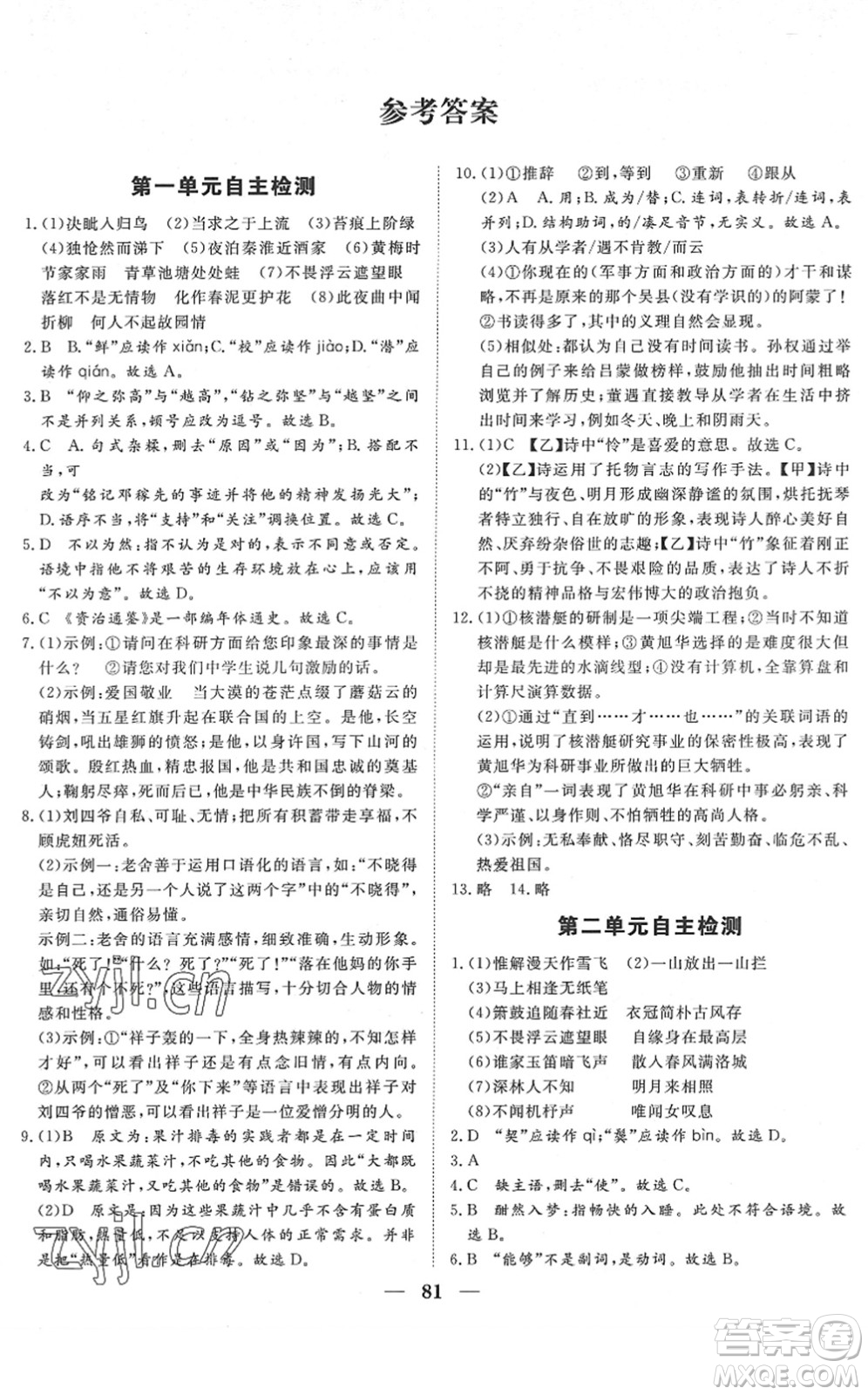 湖北教育出版社2022黃岡測(cè)試卷系列自主檢測(cè)七年級(jí)語文下冊(cè)人教版答案