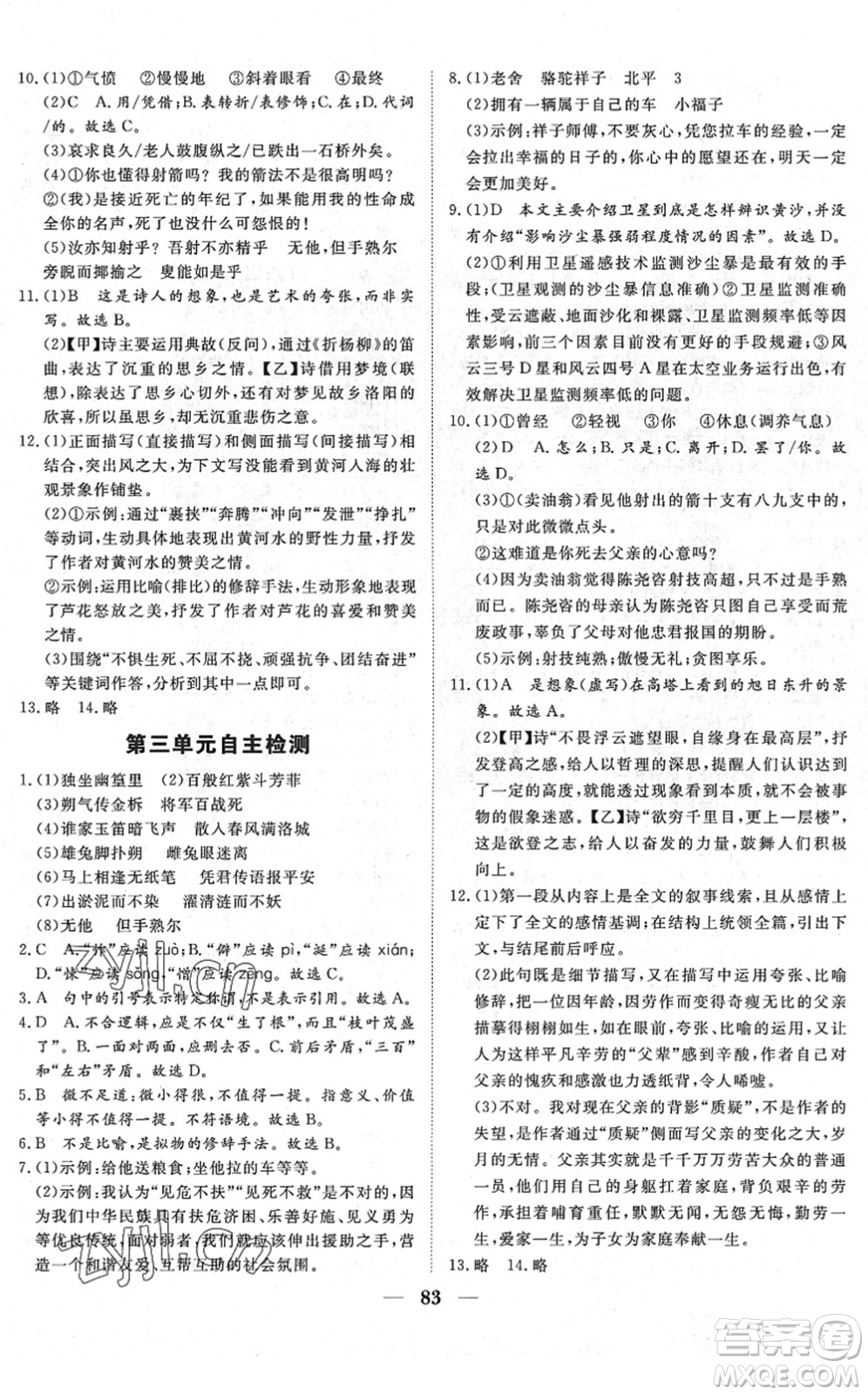 湖北教育出版社2022黃岡測(cè)試卷系列自主檢測(cè)七年級(jí)語文下冊(cè)人教版答案