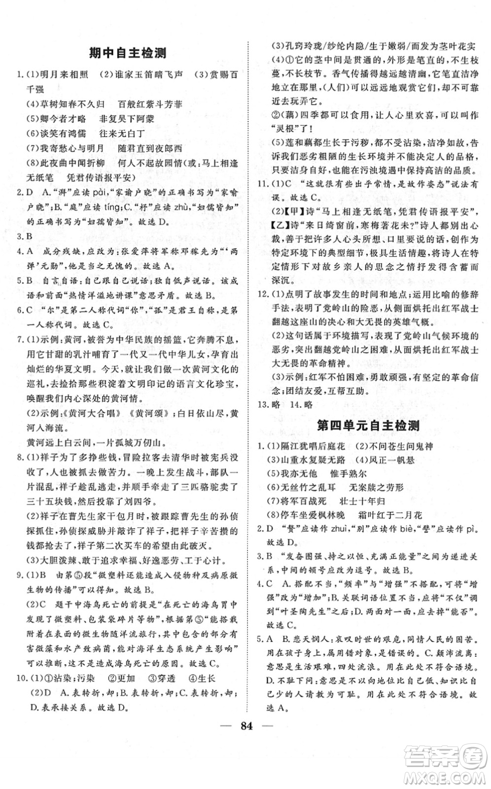 湖北教育出版社2022黃岡測(cè)試卷系列自主檢測(cè)七年級(jí)語文下冊(cè)人教版答案