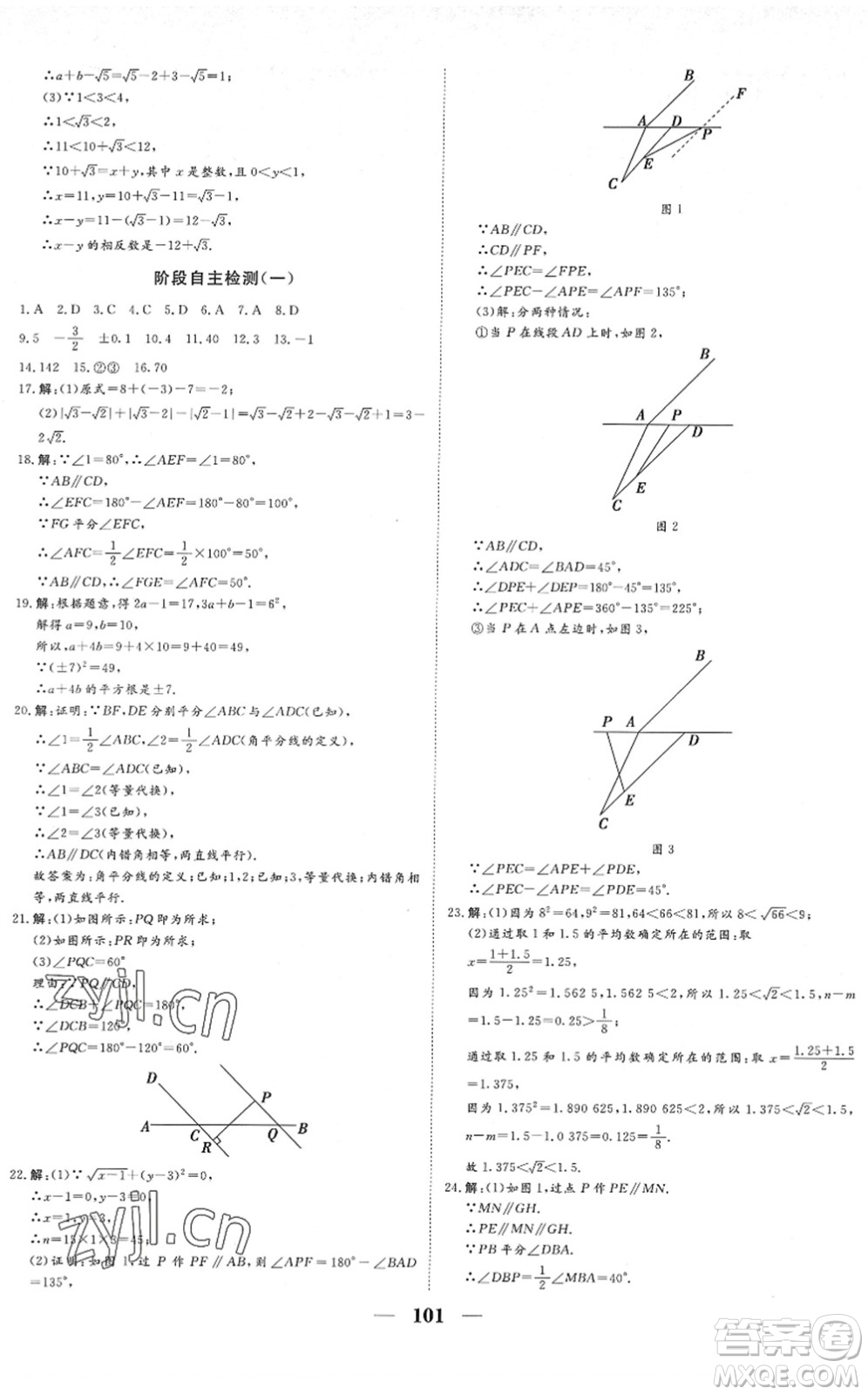 湖北教育出版社2022黃岡測試卷系列自主檢測七年級數(shù)學(xué)下冊RJ人教版答案