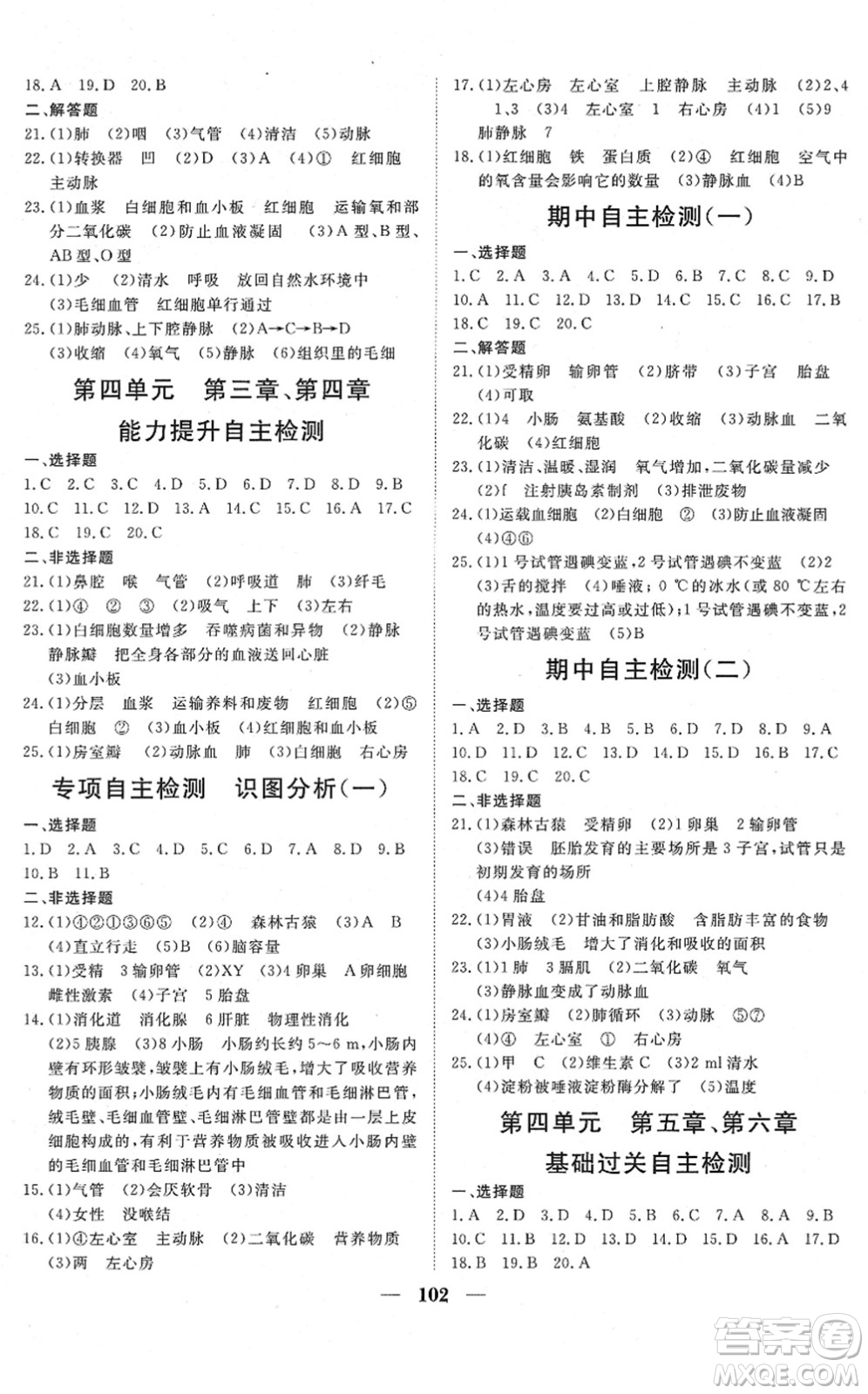 湖北教育出版社2022黃岡測(cè)試卷系列自主檢測(cè)七年級(jí)生物下冊(cè)RJ人教版答案