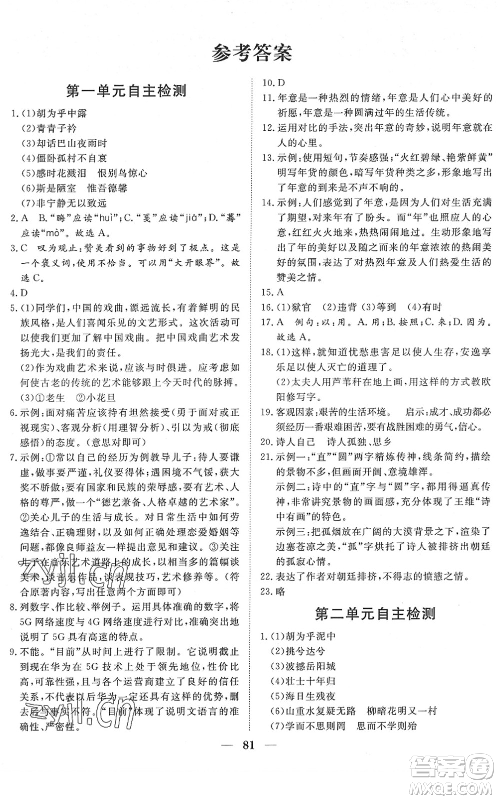 湖北教育出版社2022黃岡測試卷系列自主檢測八年級語文下冊人教版答案