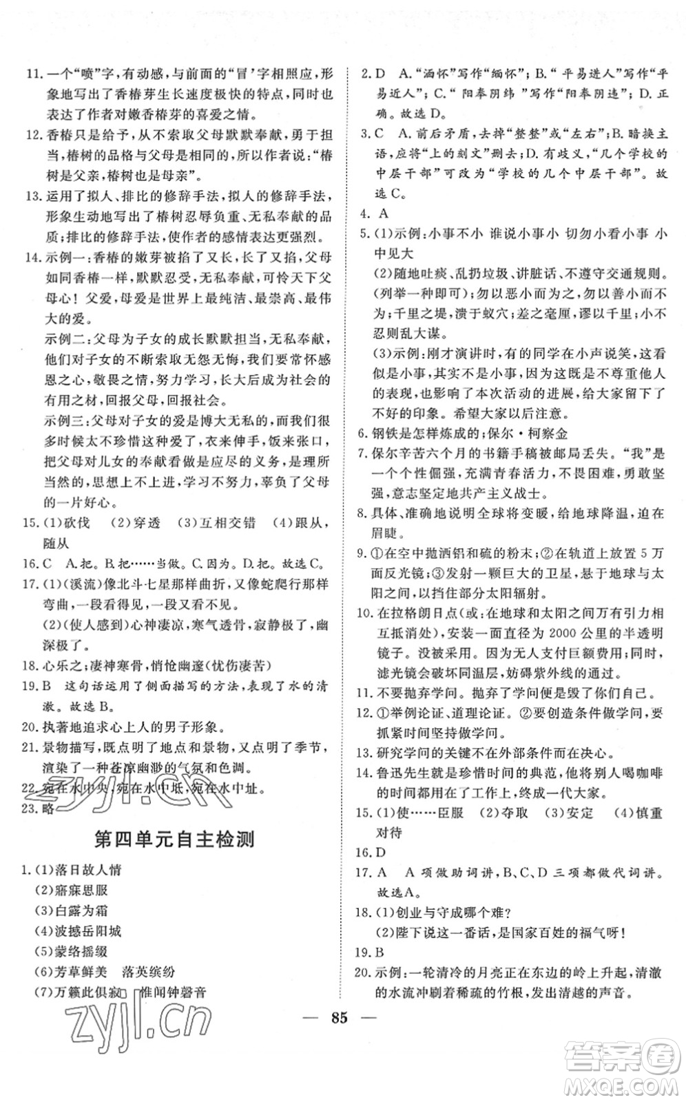 湖北教育出版社2022黃岡測試卷系列自主檢測八年級語文下冊人教版答案