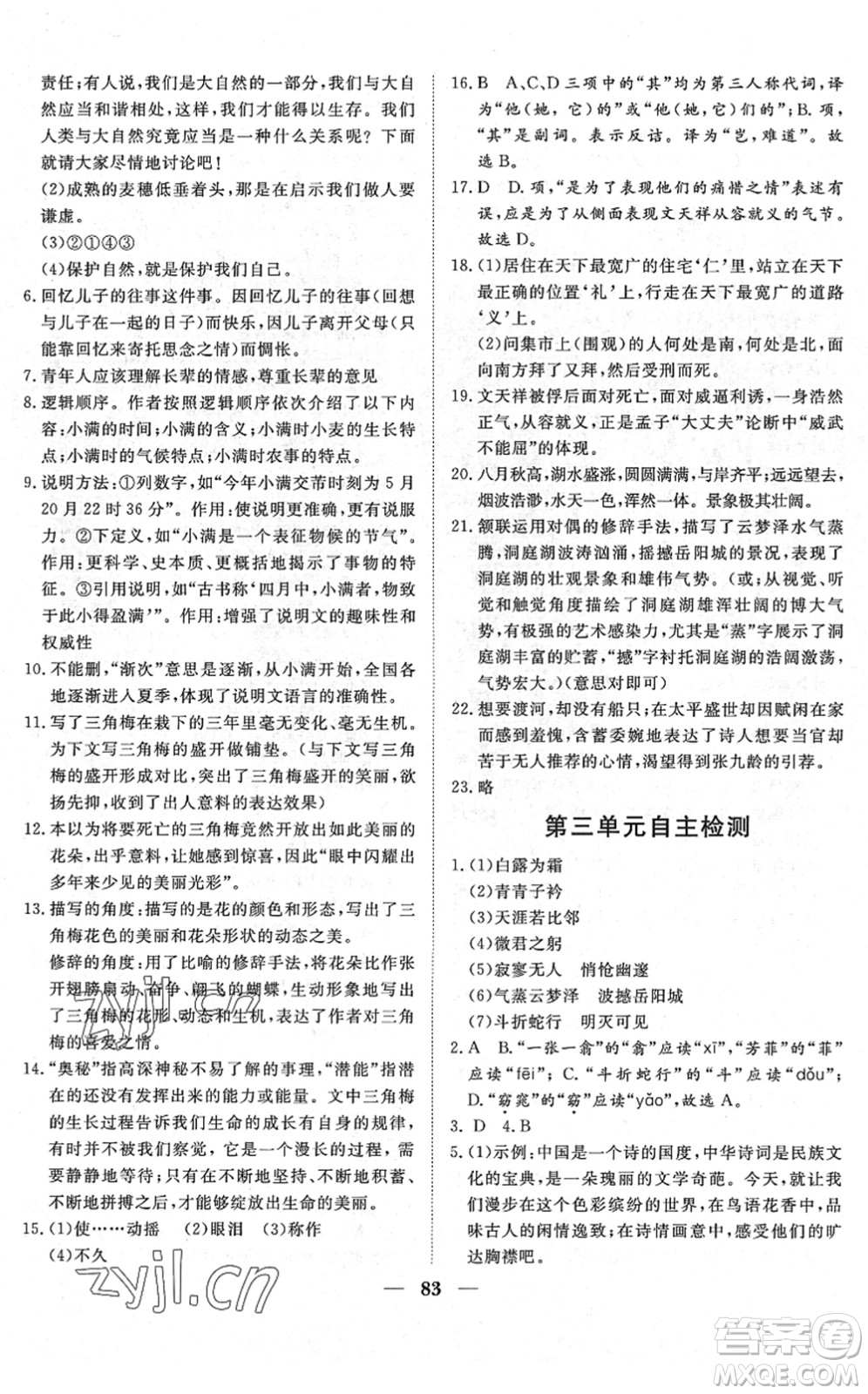 湖北教育出版社2022黃岡測試卷系列自主檢測八年級語文下冊人教版答案