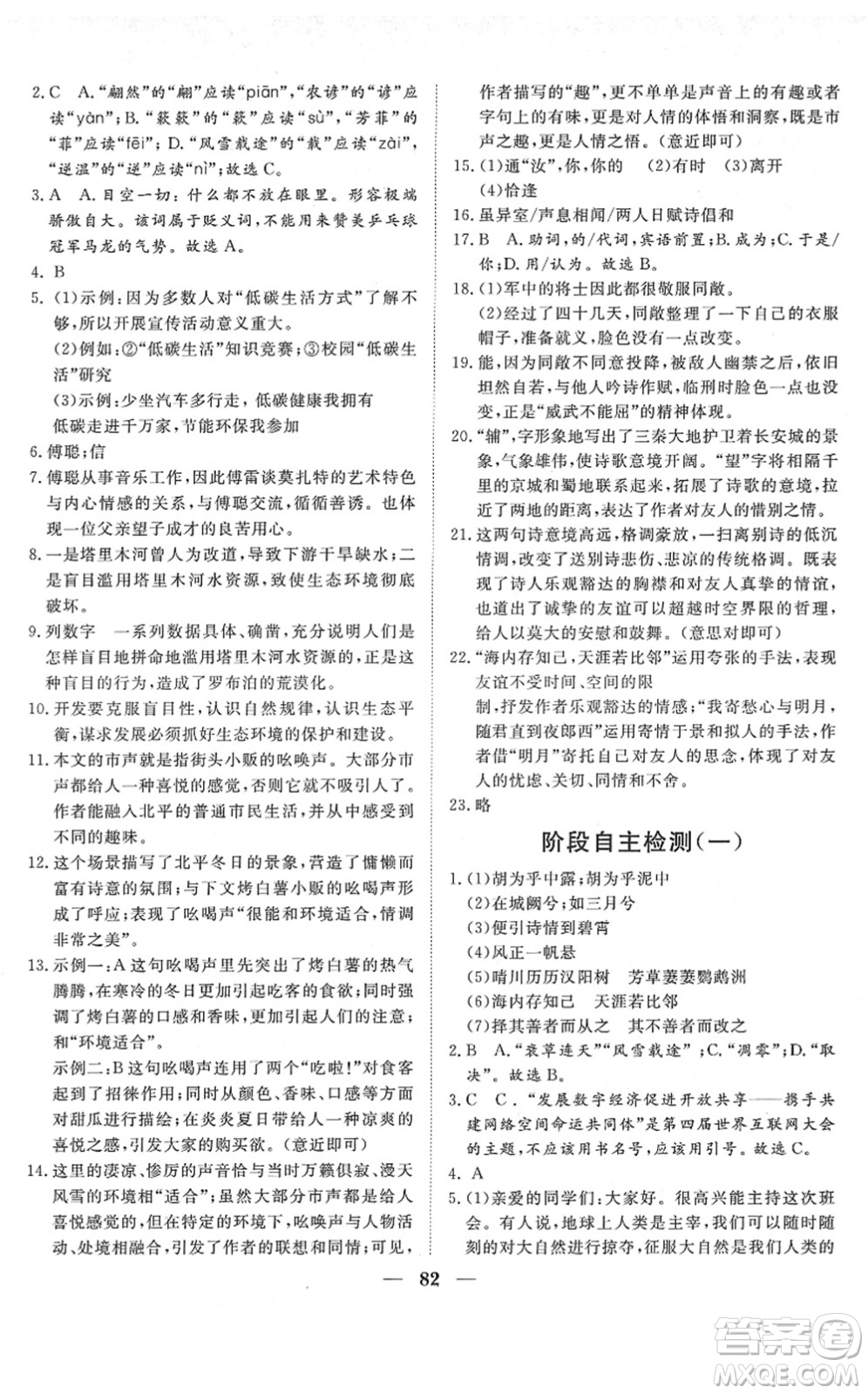 湖北教育出版社2022黃岡測試卷系列自主檢測八年級語文下冊人教版答案