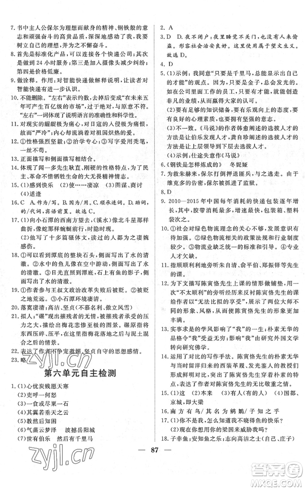 湖北教育出版社2022黃岡測試卷系列自主檢測八年級語文下冊人教版答案