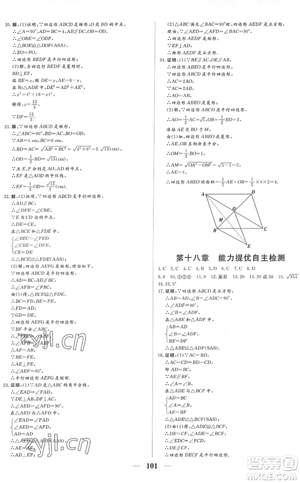 湖北教育出版社2022黃岡測試卷系列自主檢測八年級數(shù)學(xué)下冊RJ人教版答案