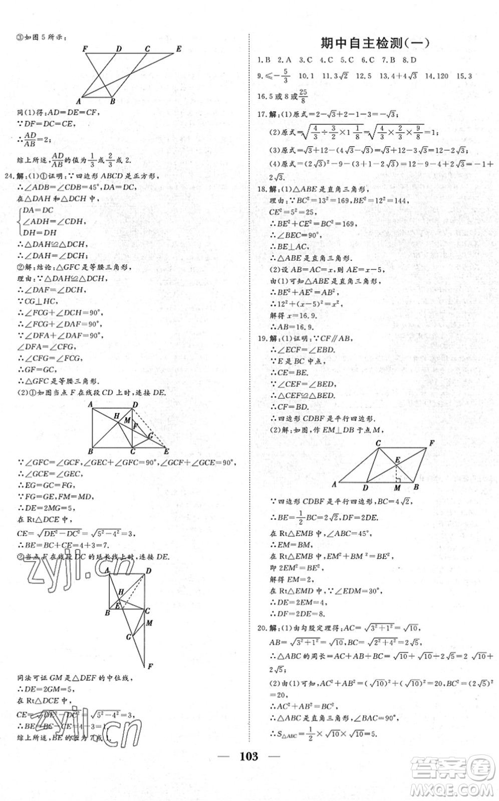 湖北教育出版社2022黃岡測試卷系列自主檢測八年級數(shù)學(xué)下冊RJ人教版答案