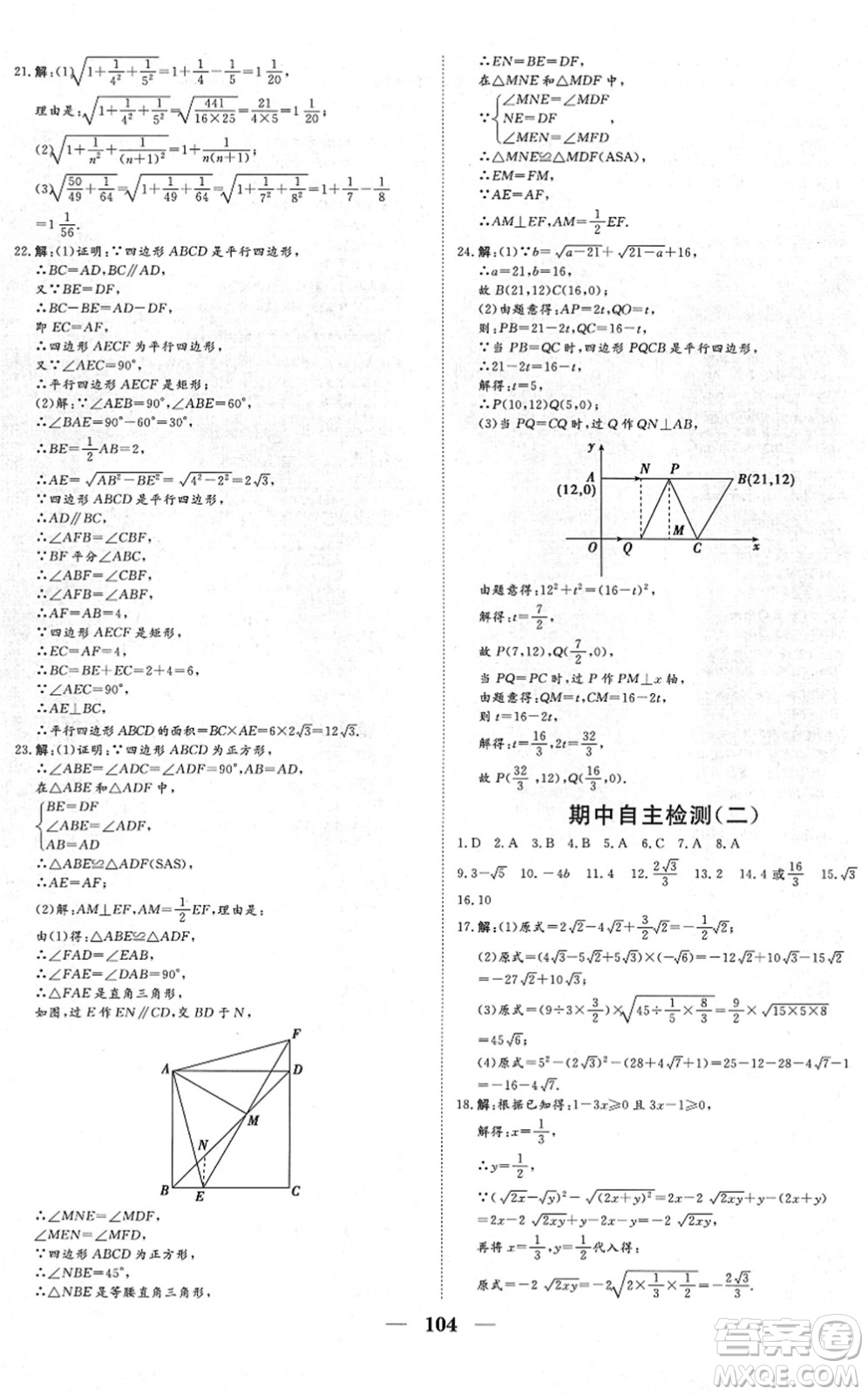 湖北教育出版社2022黃岡測試卷系列自主檢測八年級數(shù)學(xué)下冊RJ人教版答案