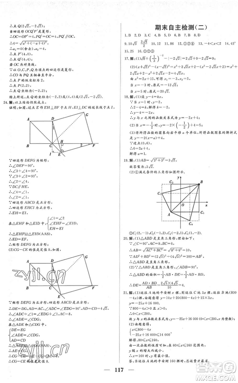 湖北教育出版社2022黃岡測試卷系列自主檢測八年級數(shù)學(xué)下冊RJ人教版答案