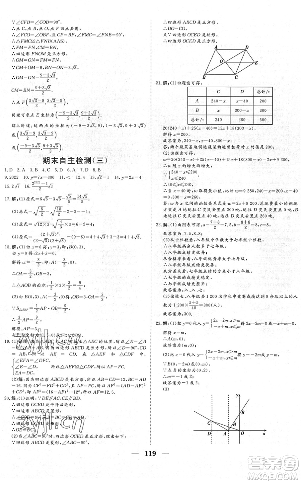 湖北教育出版社2022黃岡測試卷系列自主檢測八年級數(shù)學(xué)下冊RJ人教版答案