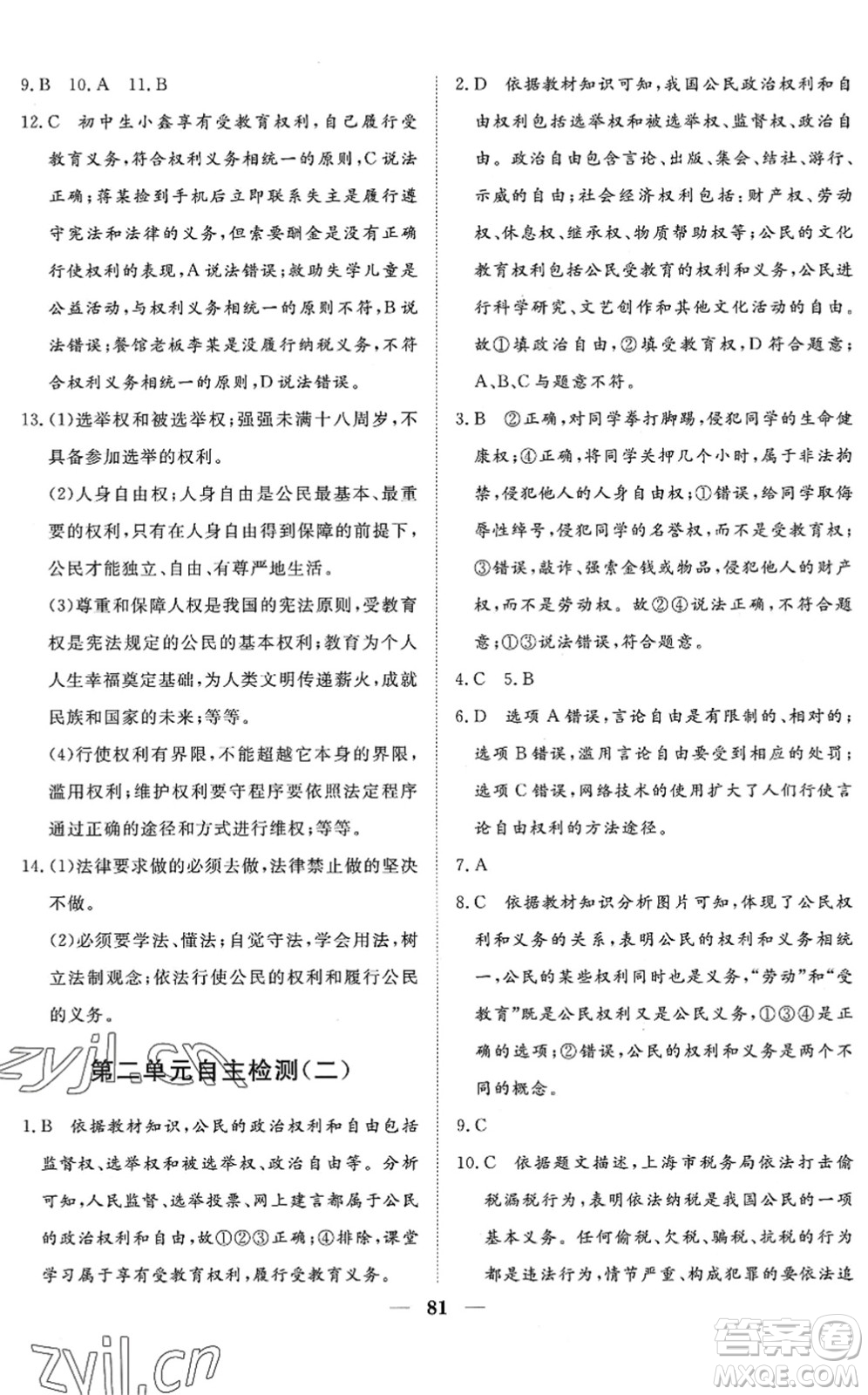 湖北教育出版社2022黃岡測試卷系列自主檢測八年級道德與法治下冊人教版答案