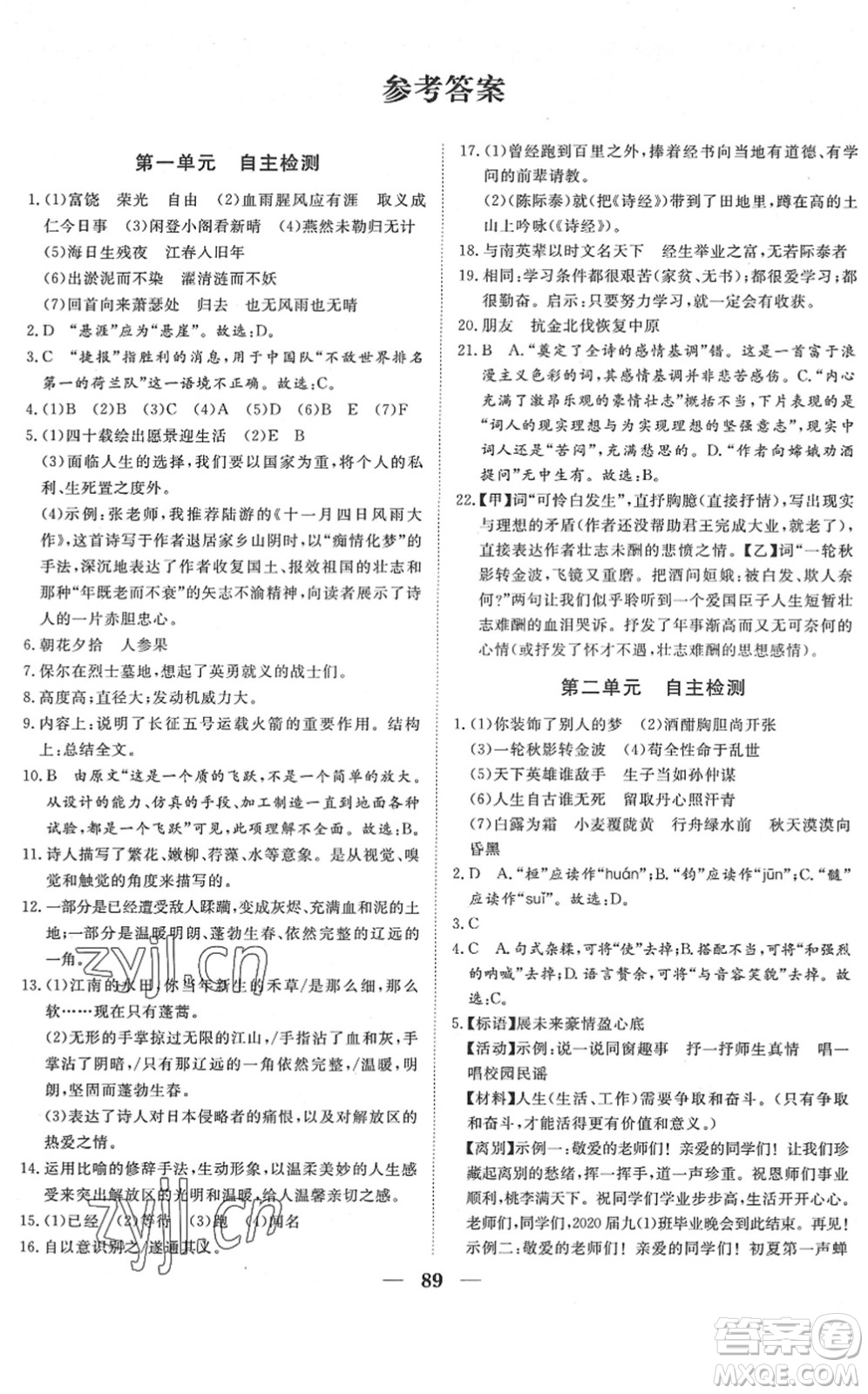 湖北教育出版社2022黃岡測(cè)試卷系列自主檢測(cè)九年級(jí)語(yǔ)文下冊(cè)人教版答案