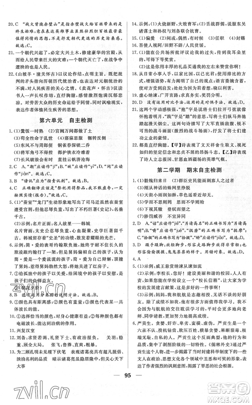 湖北教育出版社2022黃岡測(cè)試卷系列自主檢測(cè)九年級(jí)語(yǔ)文下冊(cè)人教版答案