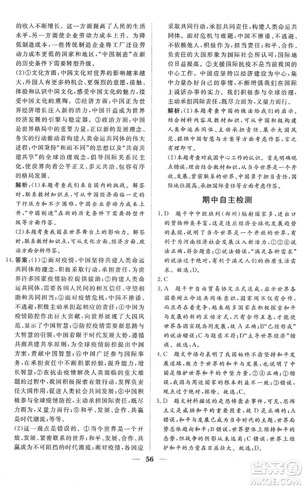 湖北教育出版社2022黃岡測試卷系列自主檢測九年級道德與法治下冊人教版答案