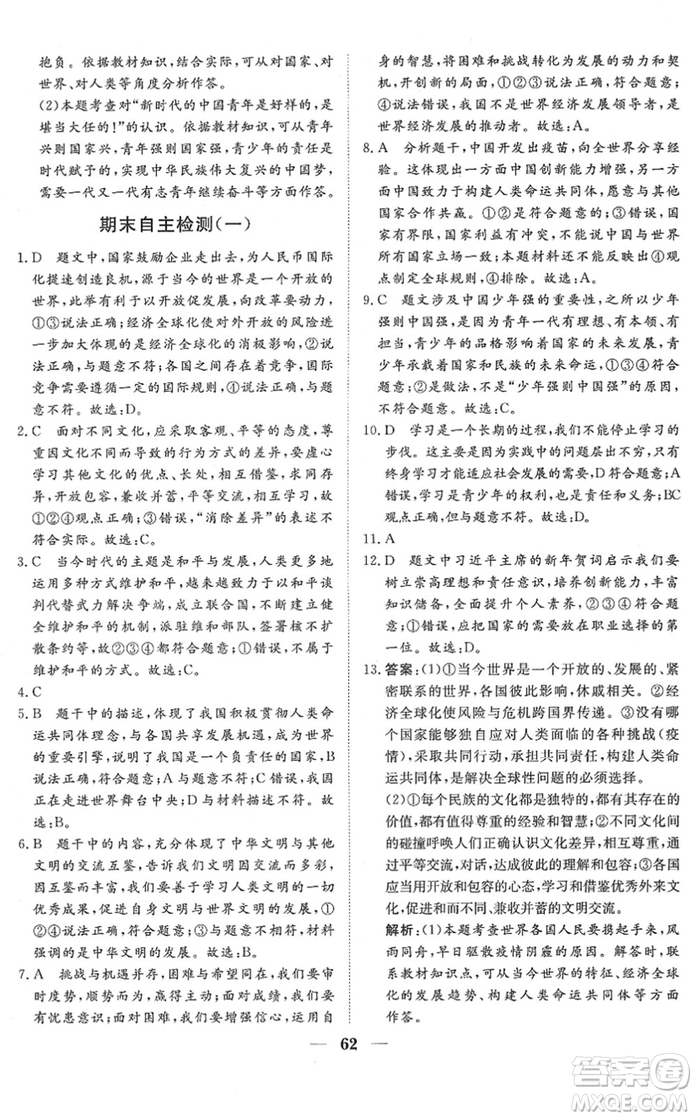 湖北教育出版社2022黃岡測試卷系列自主檢測九年級道德與法治下冊人教版答案