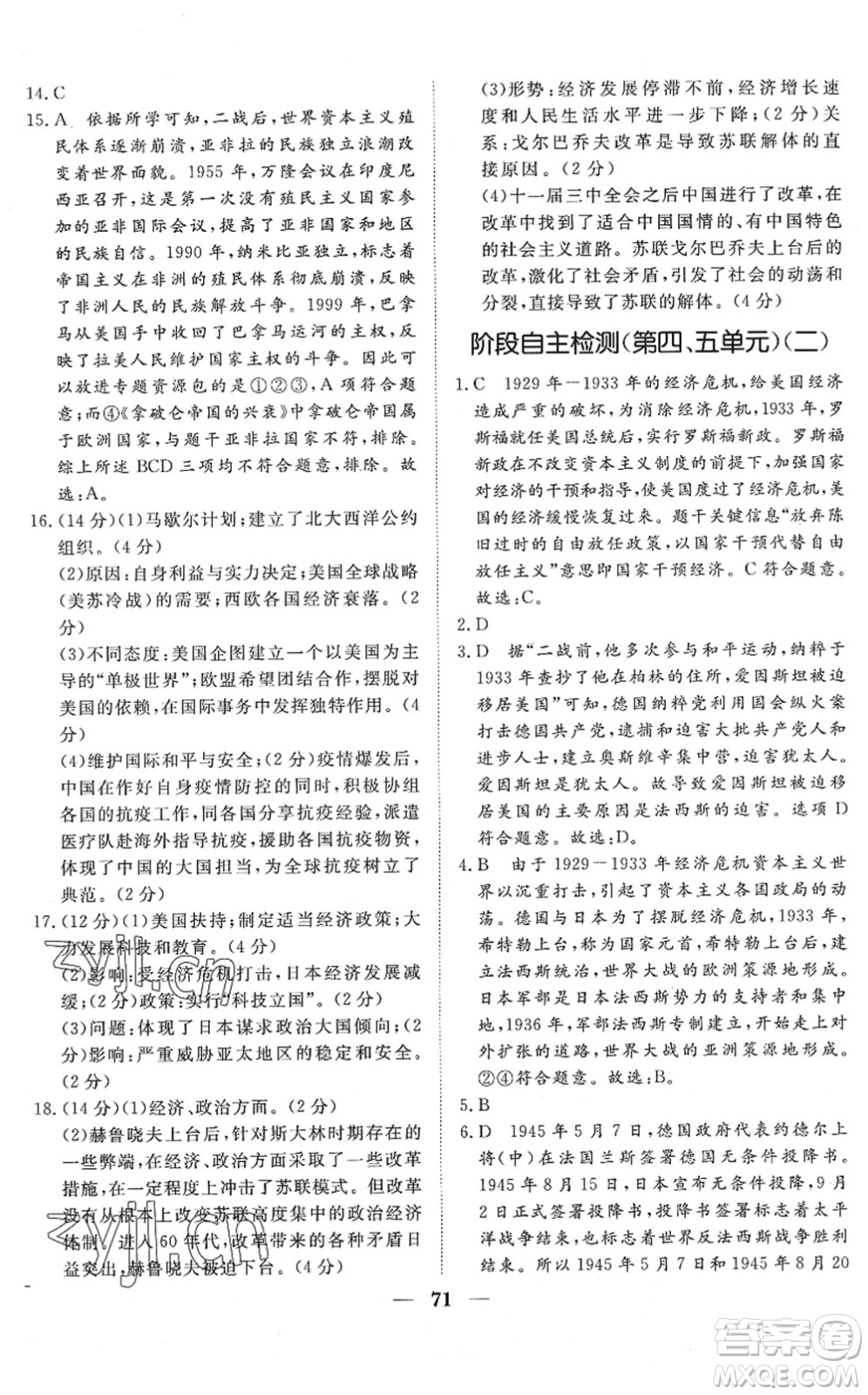 湖北教育出版社2022黃岡測試卷系列自主檢測九年級歷史下冊人教版答案