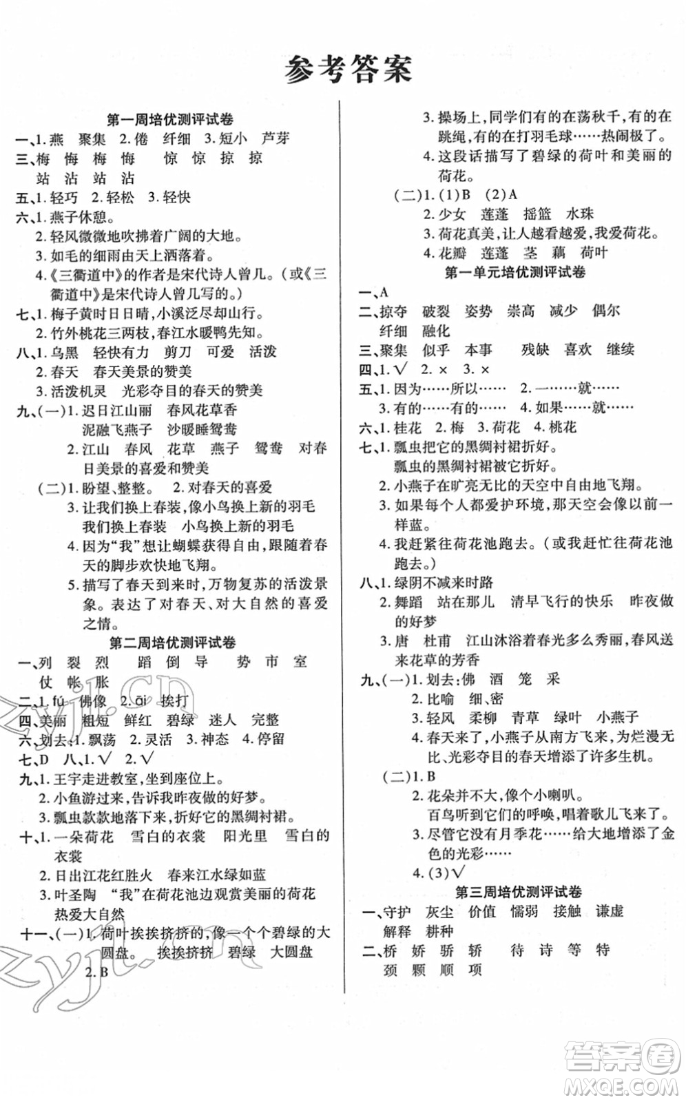 武漢大學(xué)出版社2022培優(yōu)名卷全能卷三年級(jí)語(yǔ)文下冊(cè)人教版答案