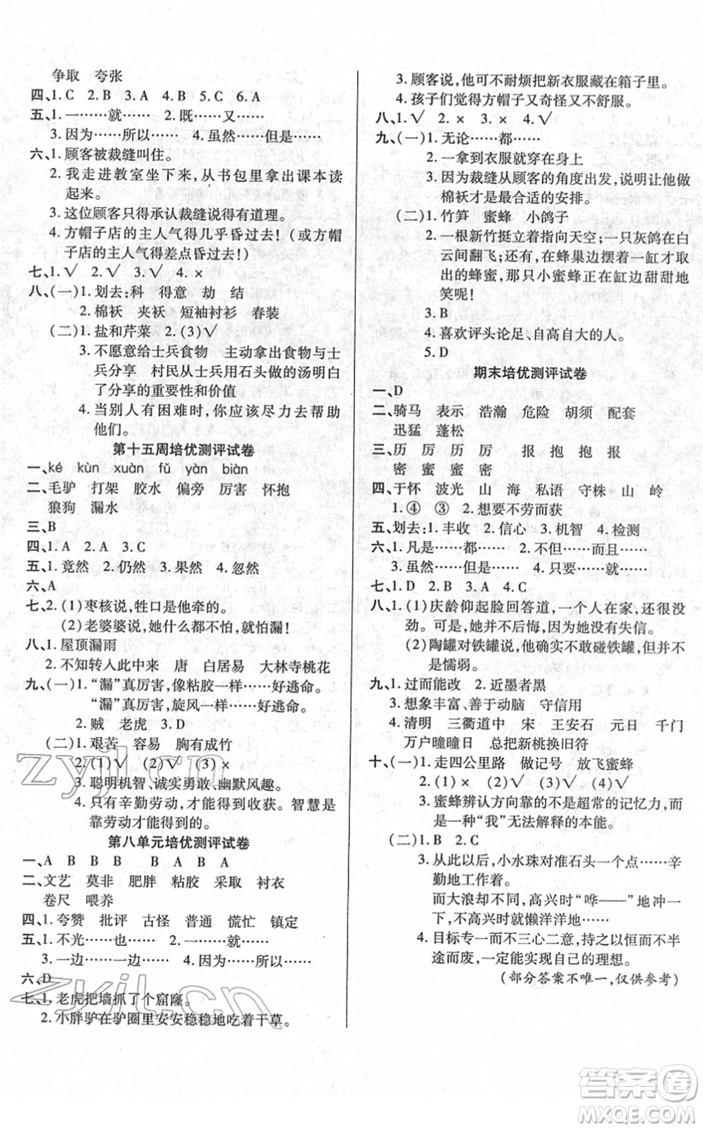 武漢大學(xué)出版社2022培優(yōu)名卷全能卷三年級(jí)語(yǔ)文下冊(cè)人教版答案