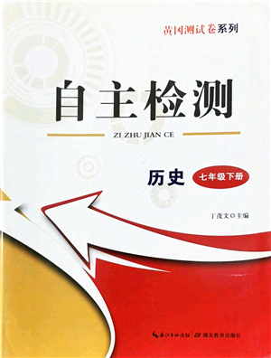 湖北教育出版社2022黃岡測試卷系列自主檢測七年級歷史下冊人教版答案