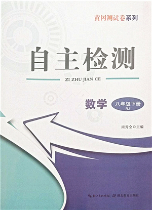 湖北教育出版社2022黃岡測試卷系列自主檢測八年級數(shù)學(xué)下冊RJ人教版答案