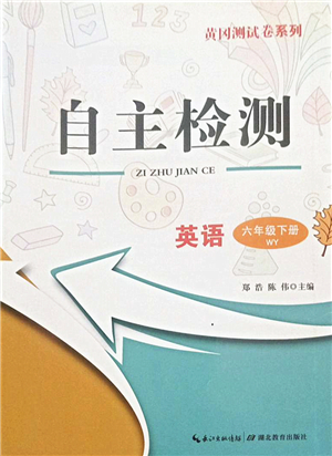 湖北教育出版社2022黃岡測試卷系列自主檢測六年級英語下冊WY外研版答案