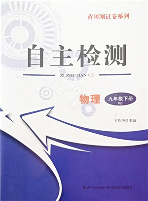 湖北教育出版社2022黃岡測試卷系列自主檢測九年級物理下冊RJ人教版答案