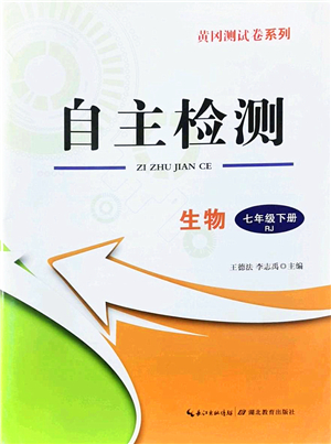 湖北教育出版社2022黃岡測(cè)試卷系列自主檢測(cè)七年級(jí)生物下冊(cè)RJ人教版答案