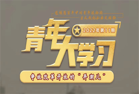 青年大學(xué)習(xí)2022年第11期截圖 青年大學(xué)習(xí)2022年第11期題目答案完整版