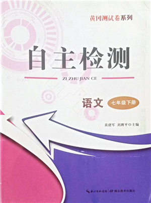 湖北教育出版社2022黃岡測(cè)試卷系列自主檢測(cè)七年級(jí)語文下冊(cè)人教版答案