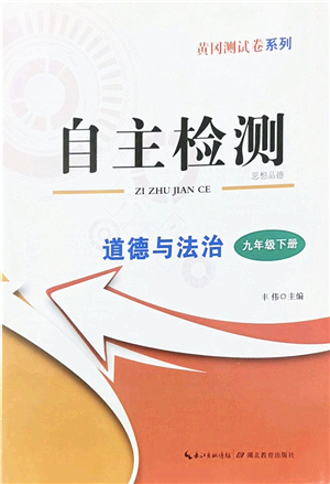 湖北教育出版社2022黃岡測試卷系列自主檢測九年級道德與法治下冊人教版答案